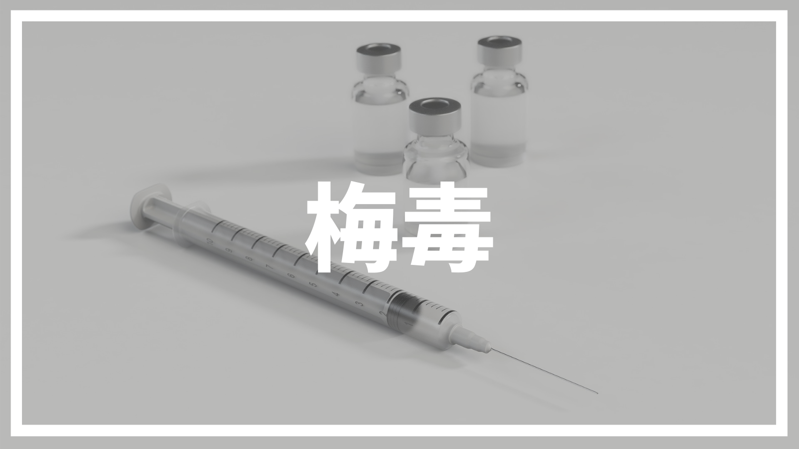 梅毒